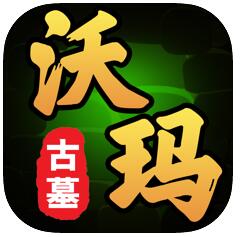 沃玛古墓v1.2.0