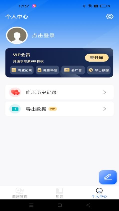 血压日记v1.1.0