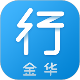 金华行app软件5.4.0