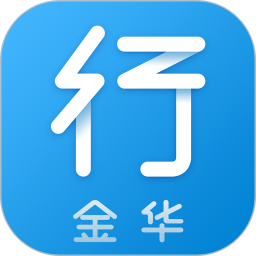 金华行app4.5.4