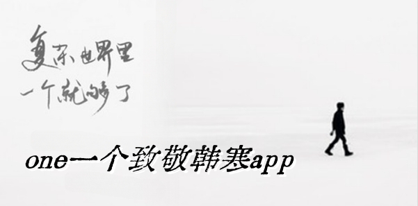 one一个致敬韩寒app