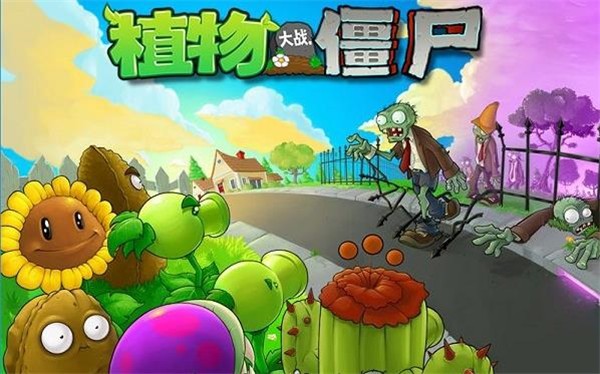 植物大战僵尸1中文原版游戏v2.11.10