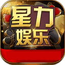 星力娱乐棋牌最新版(生活休闲) v3.2 安卓版