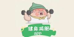 健身减肥app