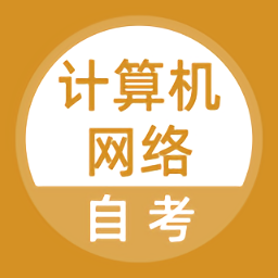 计算机网络自考app5.1.0