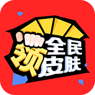 全民领皮肤appv1.5.1