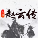 三国戏赵云传手游安卓版v1.2.5 手机版