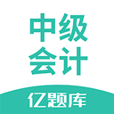 中级会计亿题库安卓版(居家生活) v2.3.7 最新版
