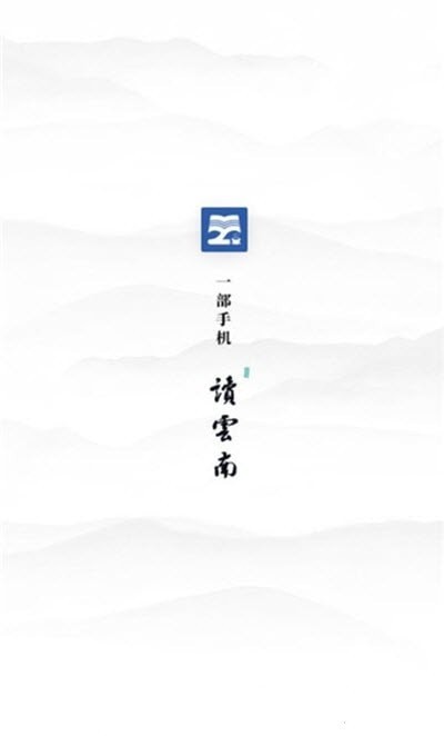读云南appv0.1.29