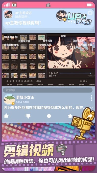 UP主养成记iOSv1.2.4