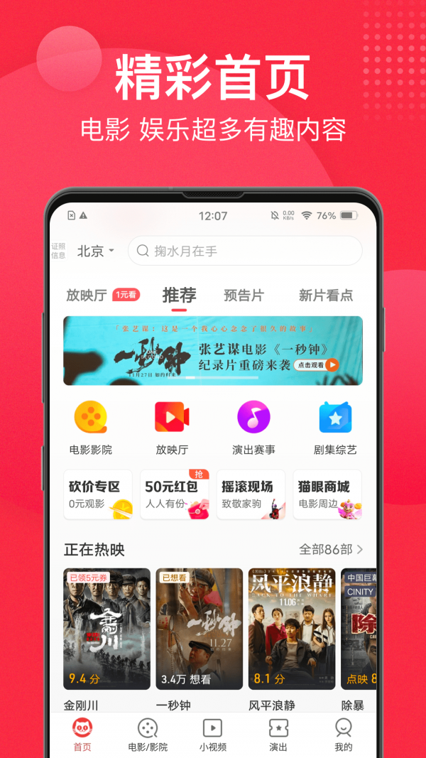 猫眼APPv9.16.1