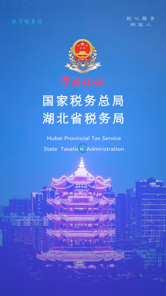 楚税通appv5.3.5