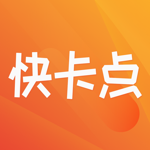 快卡点appv1.1.2