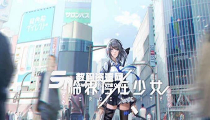 臨界存在少女手遊安卓最新版