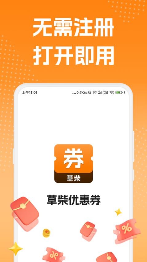草柴优惠券app1.0.0