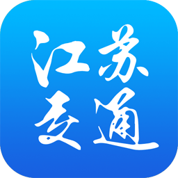 江苏交通云app软件  1.3.1