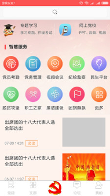 苏州智慧党建平台app1.4