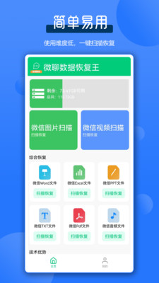 微聊数据恢复王v1.0.0 