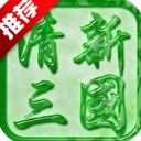 清新三国手游官方版(策略战争手游) v1.2 安卓版