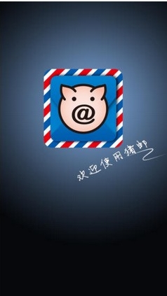 猪邮安卓版(安卓邮箱软件) v1.5.0 官方免费版