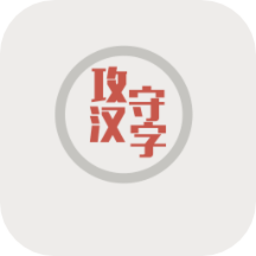 漢字攻防演練app