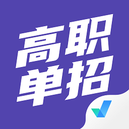 高职单招考试聚题库v1.7.3