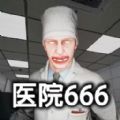 恐怖世界模拟(医院666)游戏v1.01