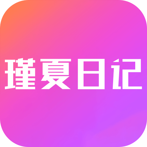 瑾夏日记app9.13