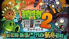 安卓植物大战僵尸2福利版Plants vs Zombies 2  v1.0.1 免费版