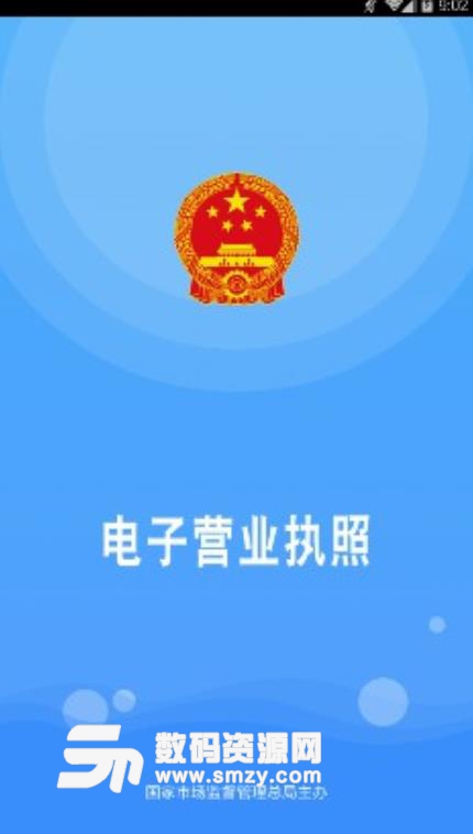 電子營業執照APP下載