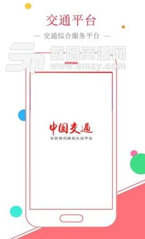 中国交通网安卓版图片