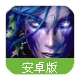 魔兽大联盟官方手游(3D全景竞技) v1.0 安卓版