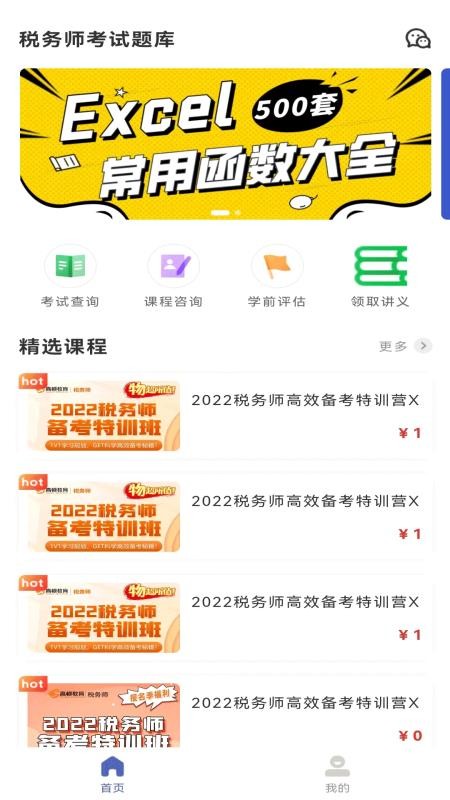 税务师考试题库app1.4.9