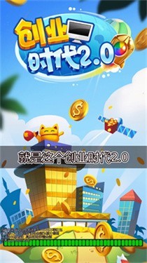 创业时代2.0红包版v1.0.0