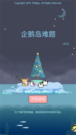 企鹅岛中文版v1.26.1