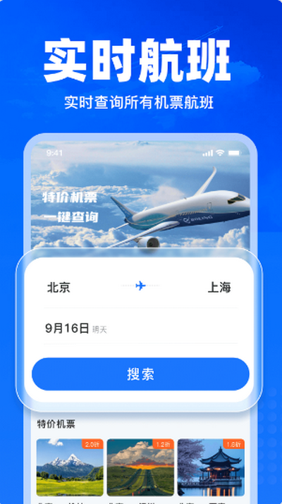 特价飞机票查询v1.1 