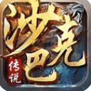 沙巴克传说果盘版(2D传奇) v1.0.1 安卓手游