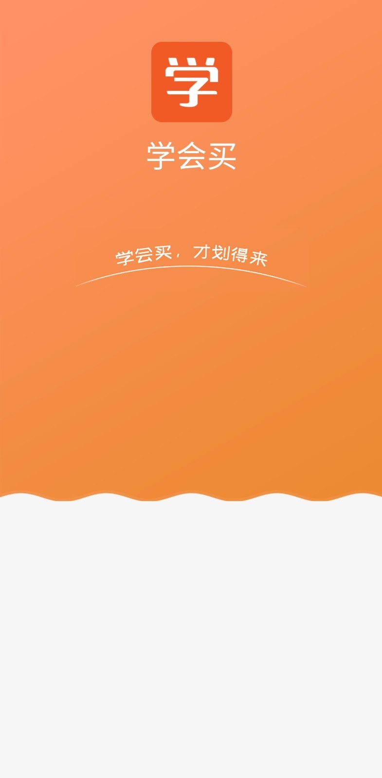 学会买appv1.4.0