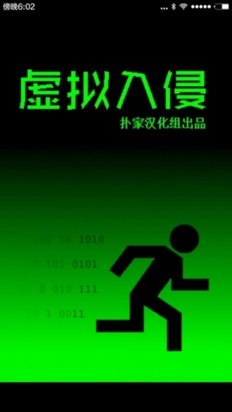 虚拟入侵汉化版封面