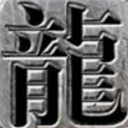 龙纹传世手游公益服(传奇rpg游戏玩法) v2.4.0 安卓版