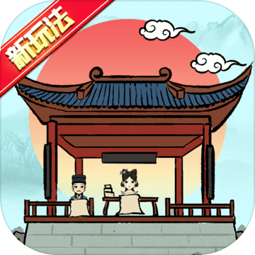 古代书院模拟器(附兑换码)v1.3.3