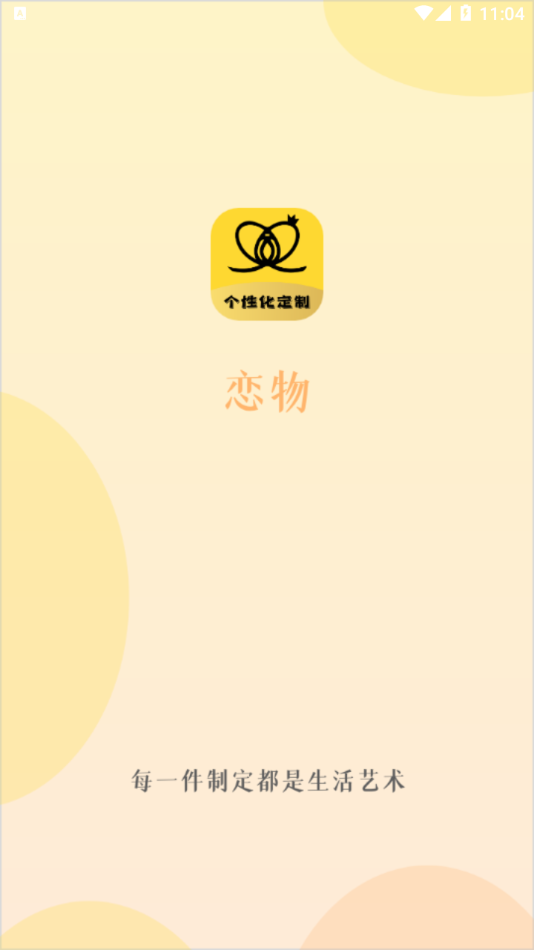 恋物(个性化定制)v1.4.2