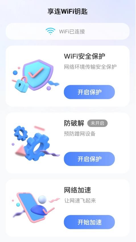 享連WiFi鑰匙官方版v2.0.1