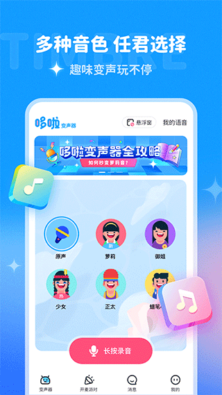 哆啦变声器官网版v1.8.1