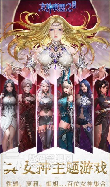 女神联盟2手游正式版下载