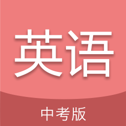 中考英语通免费版(办公学习) v3.6 安卓版