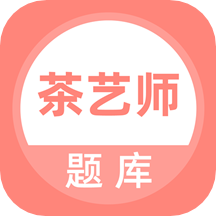 茶艺师考试app3.7.0