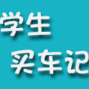 学生买车记正式版(文字类模拟游戏) v1.1 安卓版