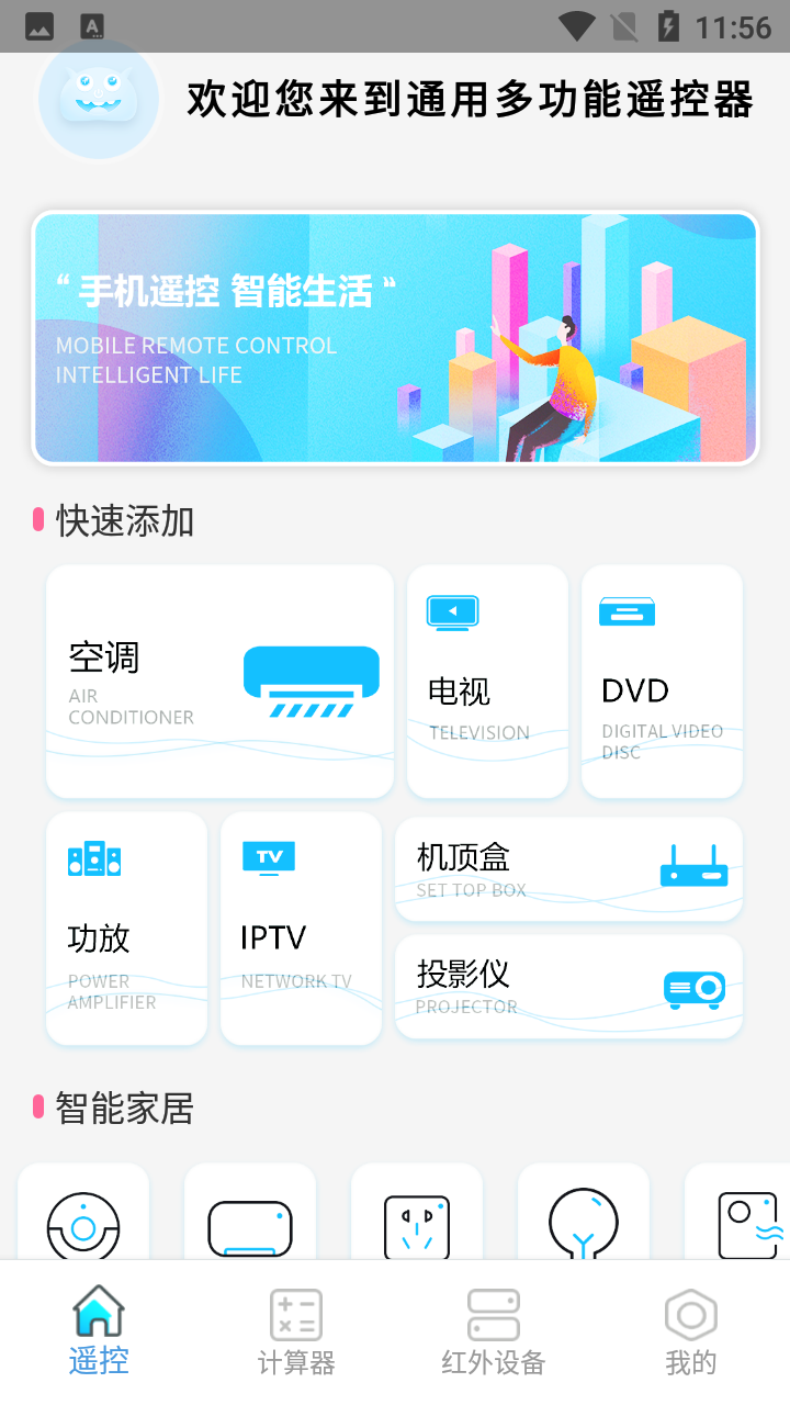 通用多功能遥控器appv1.2