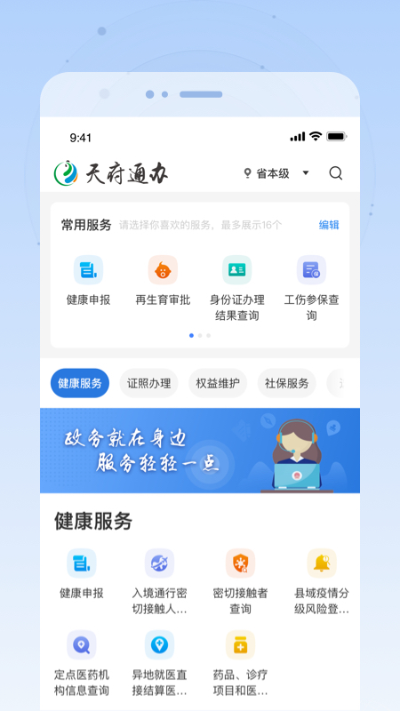 天府通办app最新版v4.4.9